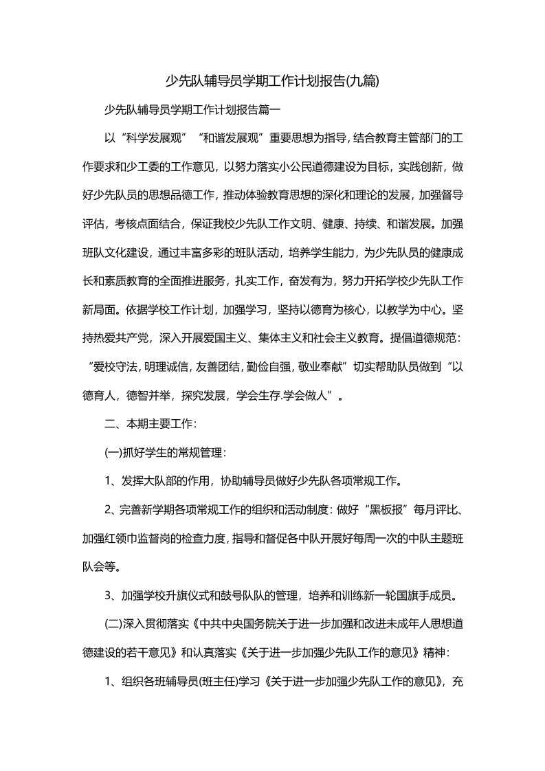 少先队辅导员学期工作计划报告九篇