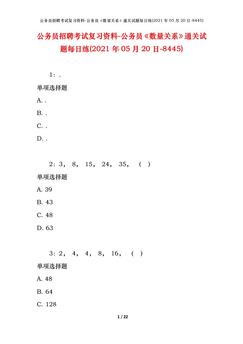 公务员招聘考试复习资料-公务员数量关系通关试题每日练2021年05月20日-8445