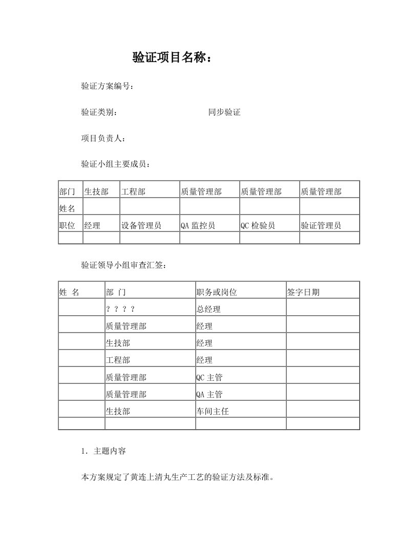 TS-7147-00黄连上清丸工艺验证方案