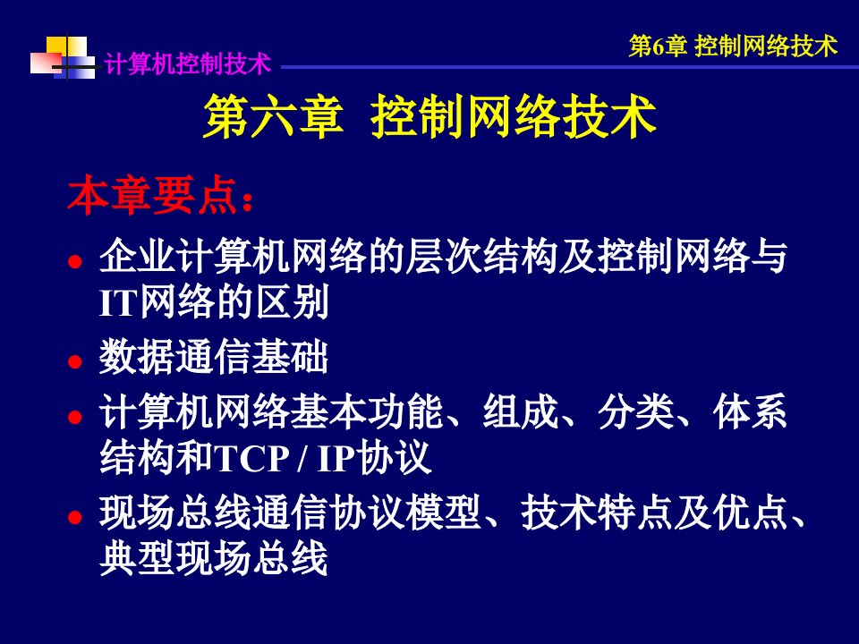 《计算机控制技术》第二版06第六章控制网络技术