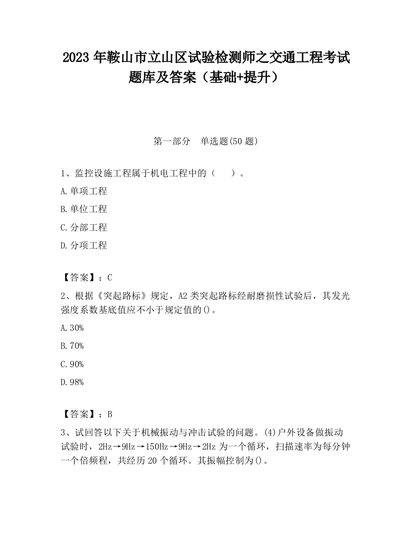 2023年鞍山市立山区试验检测师之交通工程考试题库及答案（基础+提升）