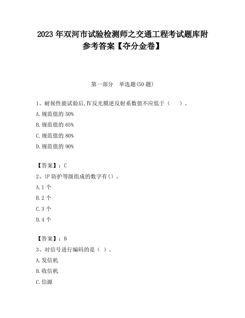 2023年双河市试验检测师之交通工程考试题库附参考答案【夺分金卷】