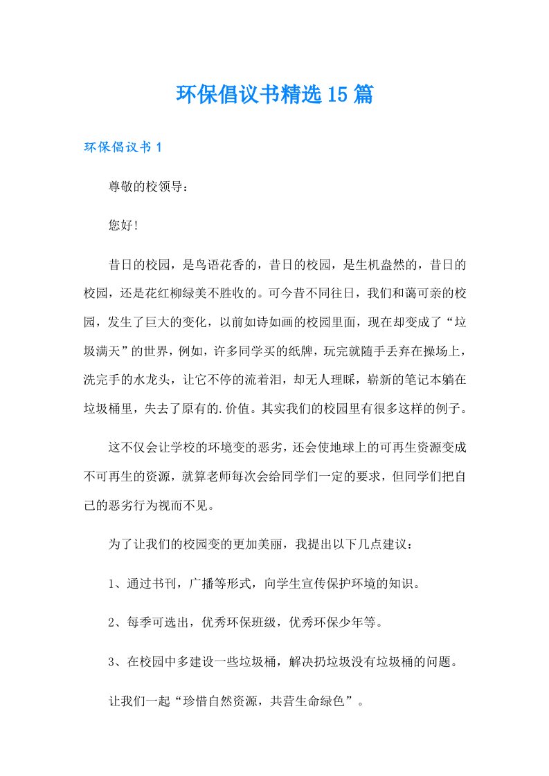 环保倡议书精选15篇