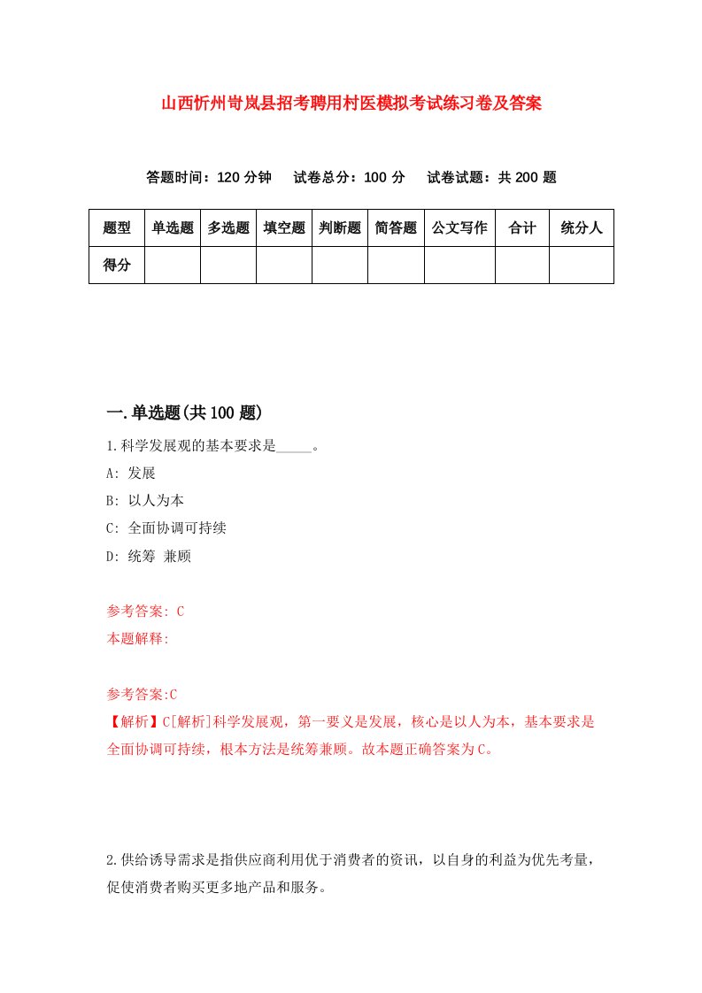 山西忻州岢岚县招考聘用村医模拟考试练习卷及答案第8卷