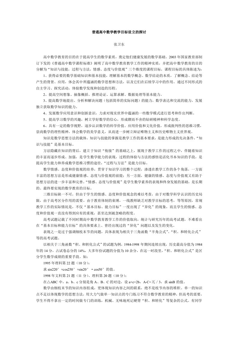 普通高中数学教学目标设立的探讨