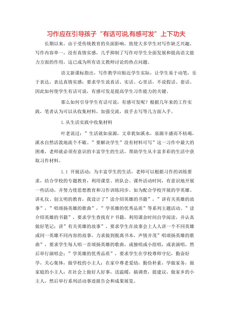 习作应在引导孩子有话可说有感可发上下功夫