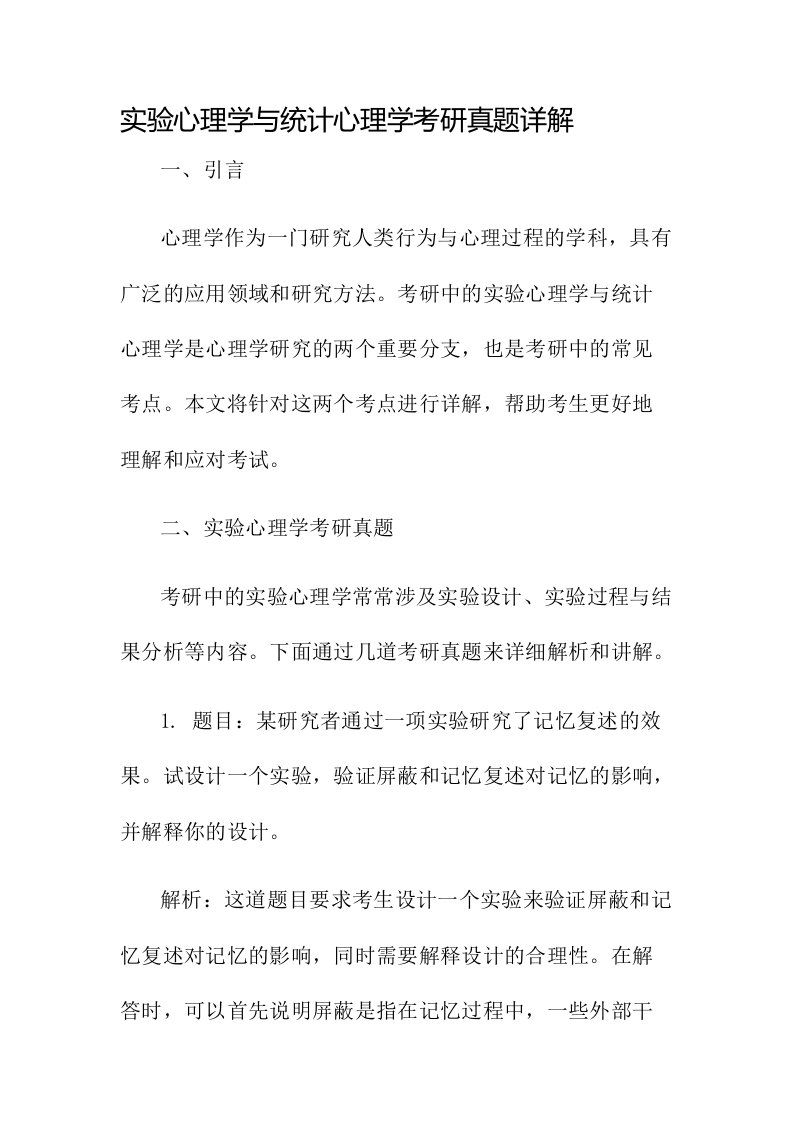 实验心理学与统计心理学考研真题详解