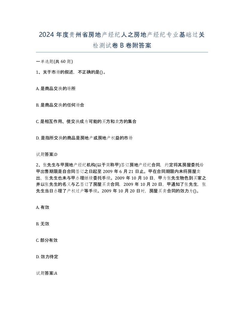 2024年度贵州省房地产经纪人之房地产经纪专业基础过关检测试卷B卷附答案