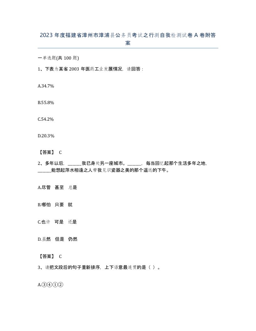 2023年度福建省漳州市漳浦县公务员考试之行测自我检测试卷A卷附答案