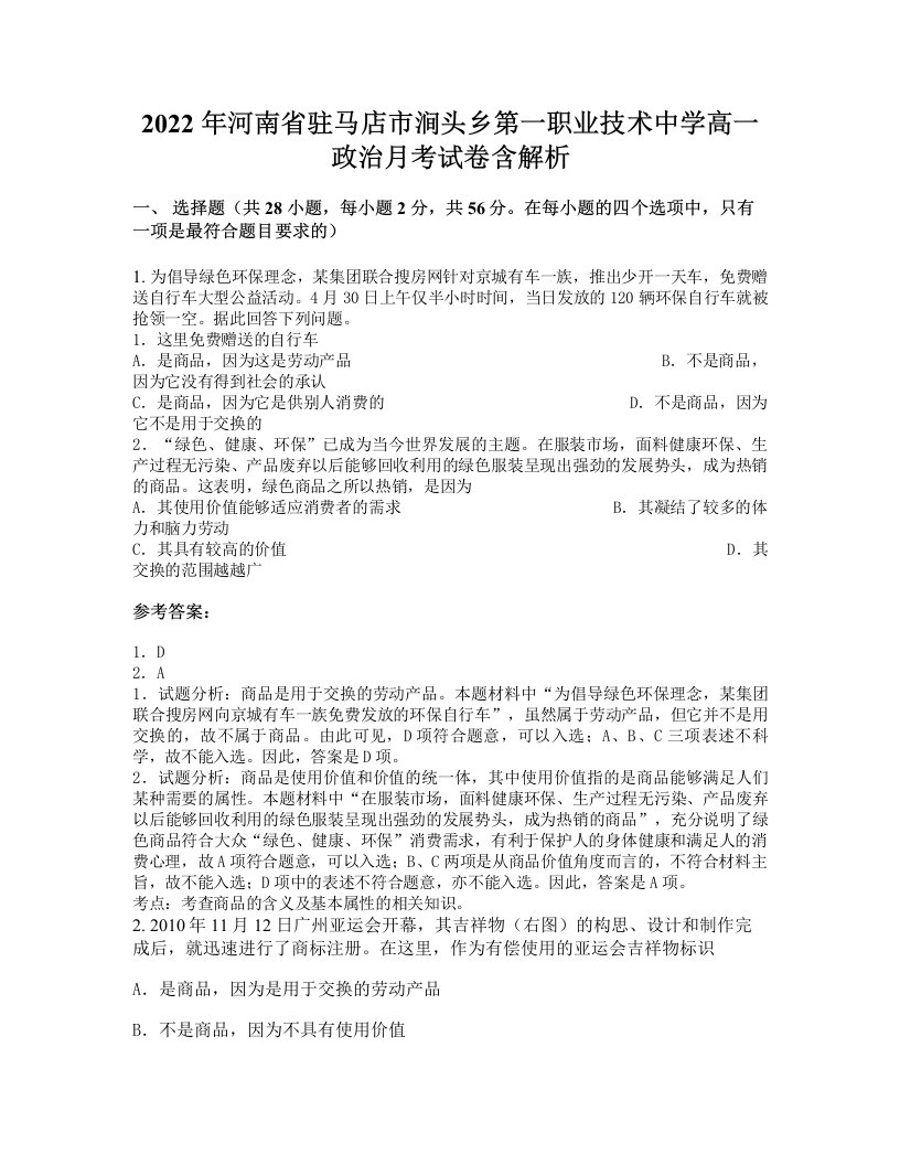 2022年河南省驻马店市涧头乡第一职业技术中学高一政治月考试卷含解析