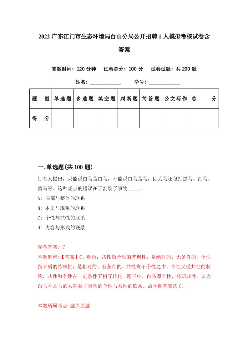 2022广东江门市生态环境局台山分局公开招聘1人模拟考核试卷含答案7