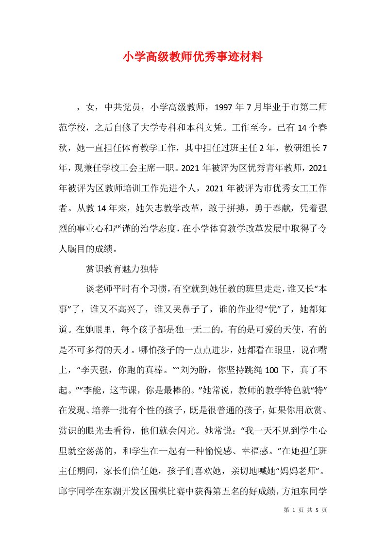 小学高级教师优秀事迹材料1