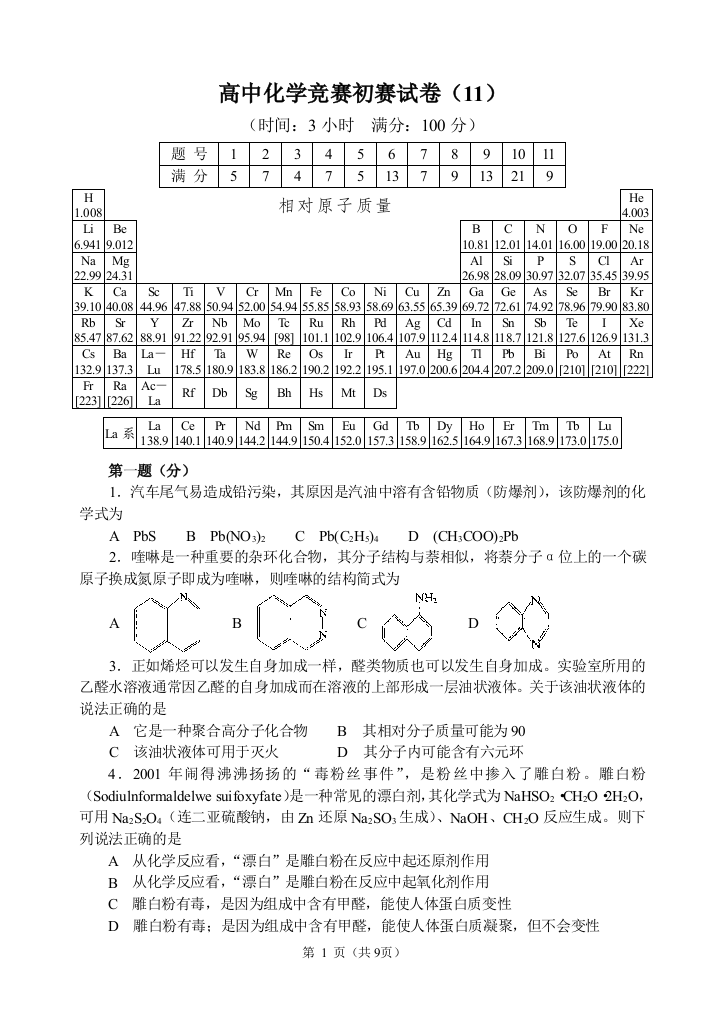 高中化学竞赛初赛试卷10