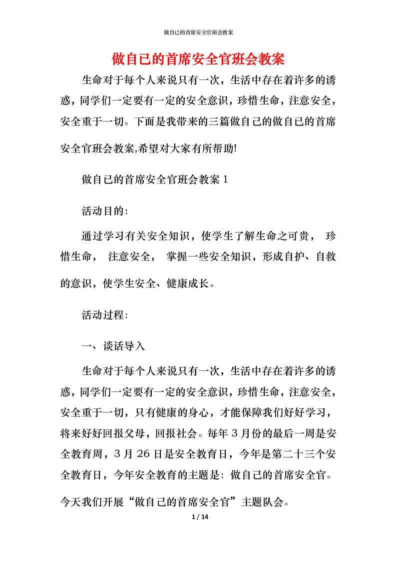 做自已的首席安全官班会教案