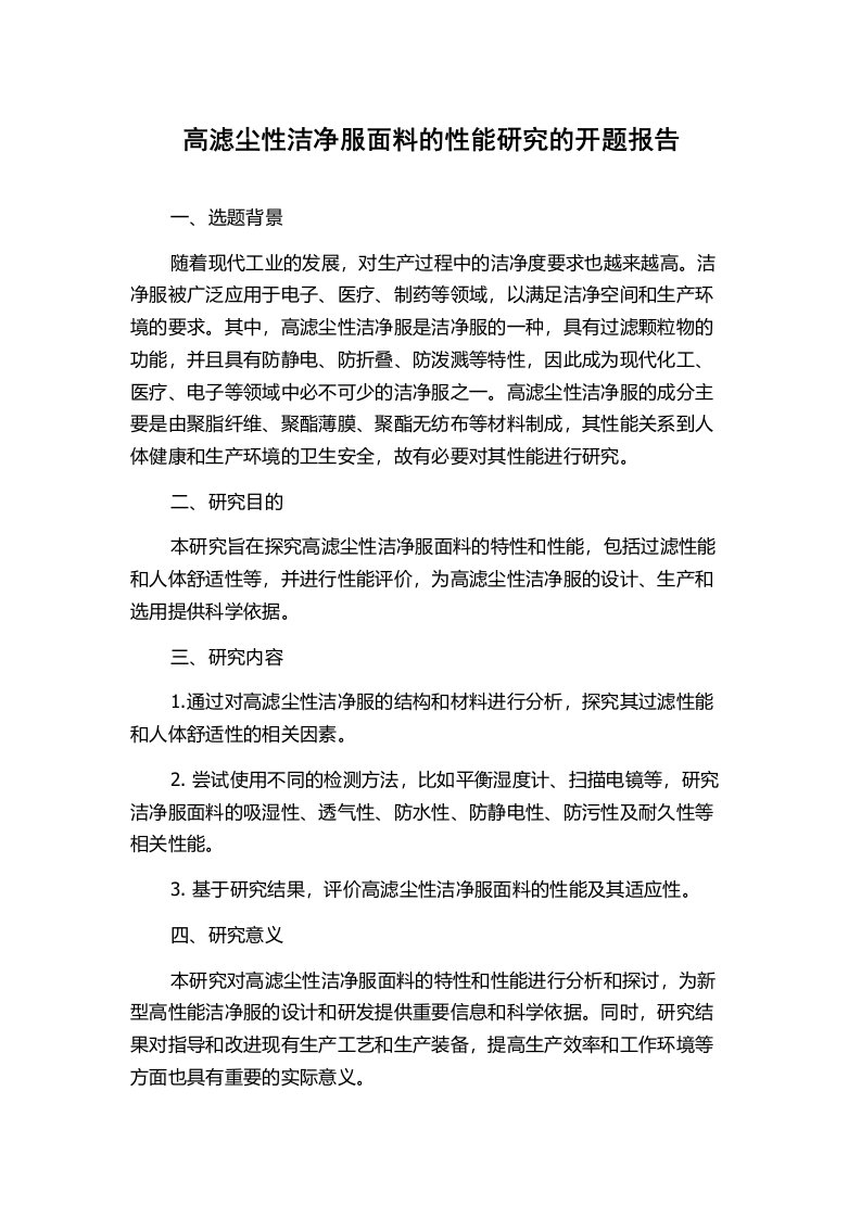 高滤尘性洁净服面料的性能研究的开题报告