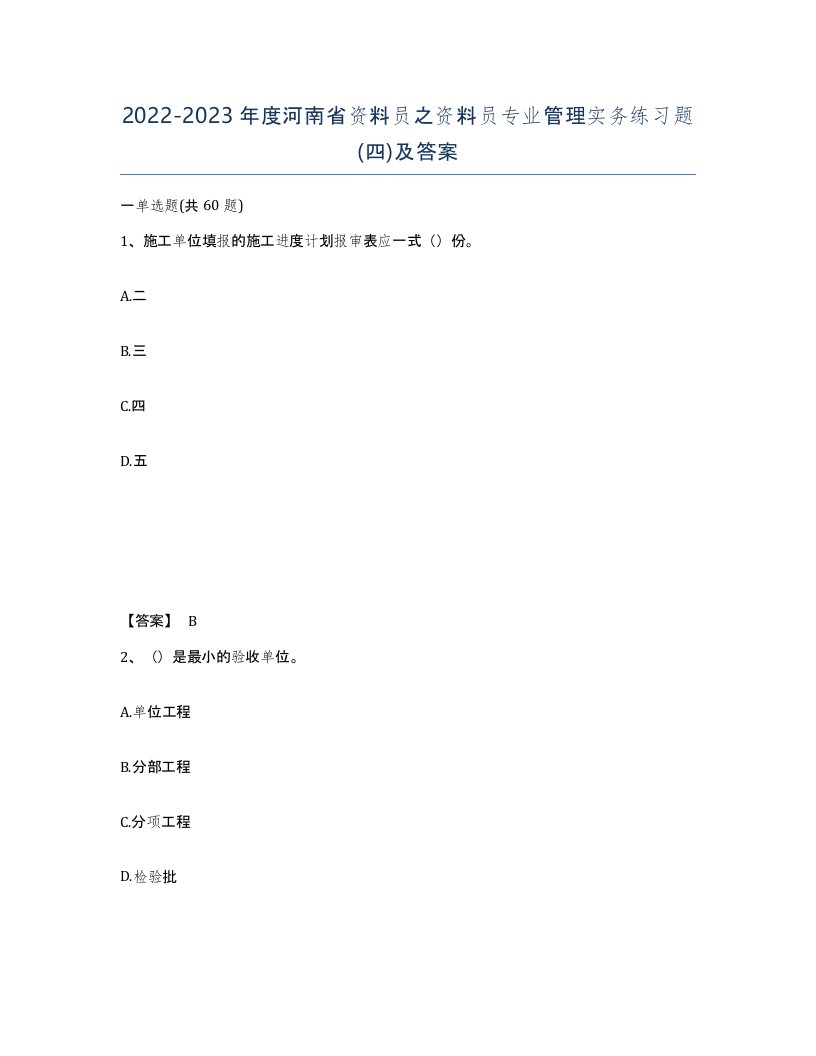 2022-2023年度河南省资料员之资料员专业管理实务练习题四及答案