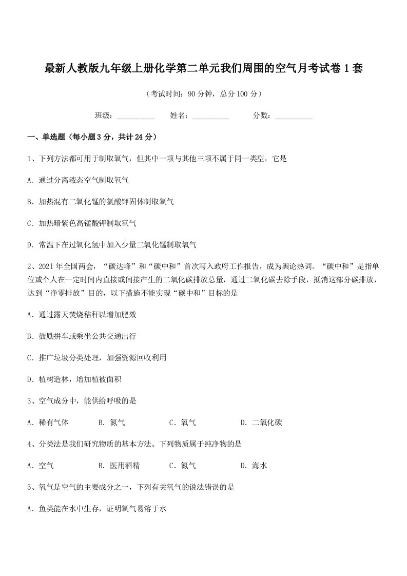 2019年度最新人教版九年级上册化学第二单元我们周围的空气月考试卷1套