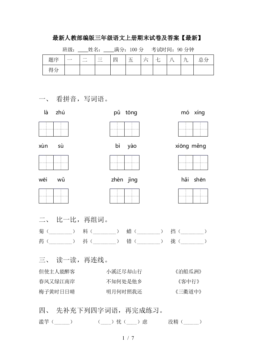 最新人教部编版三年级语文上册期末试卷及答案【最新】