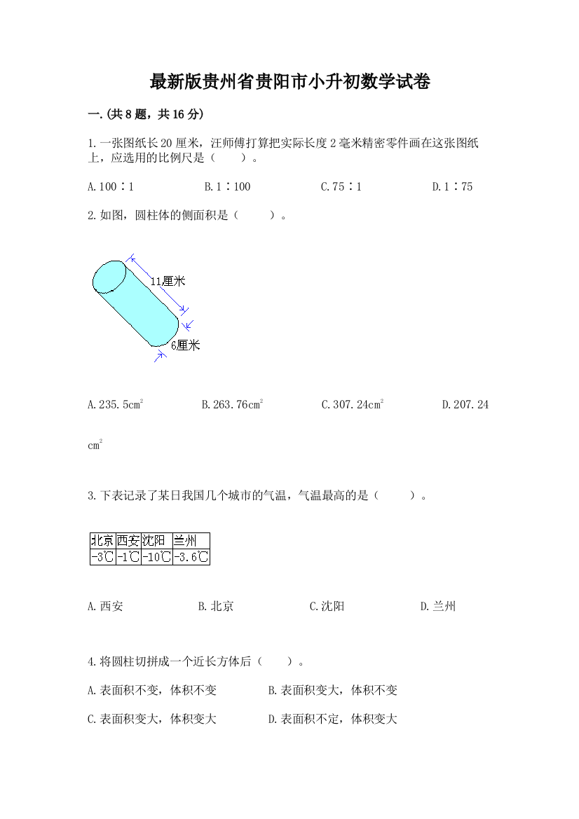 最新版贵州省贵阳市小升初数学试卷含答案（a卷）