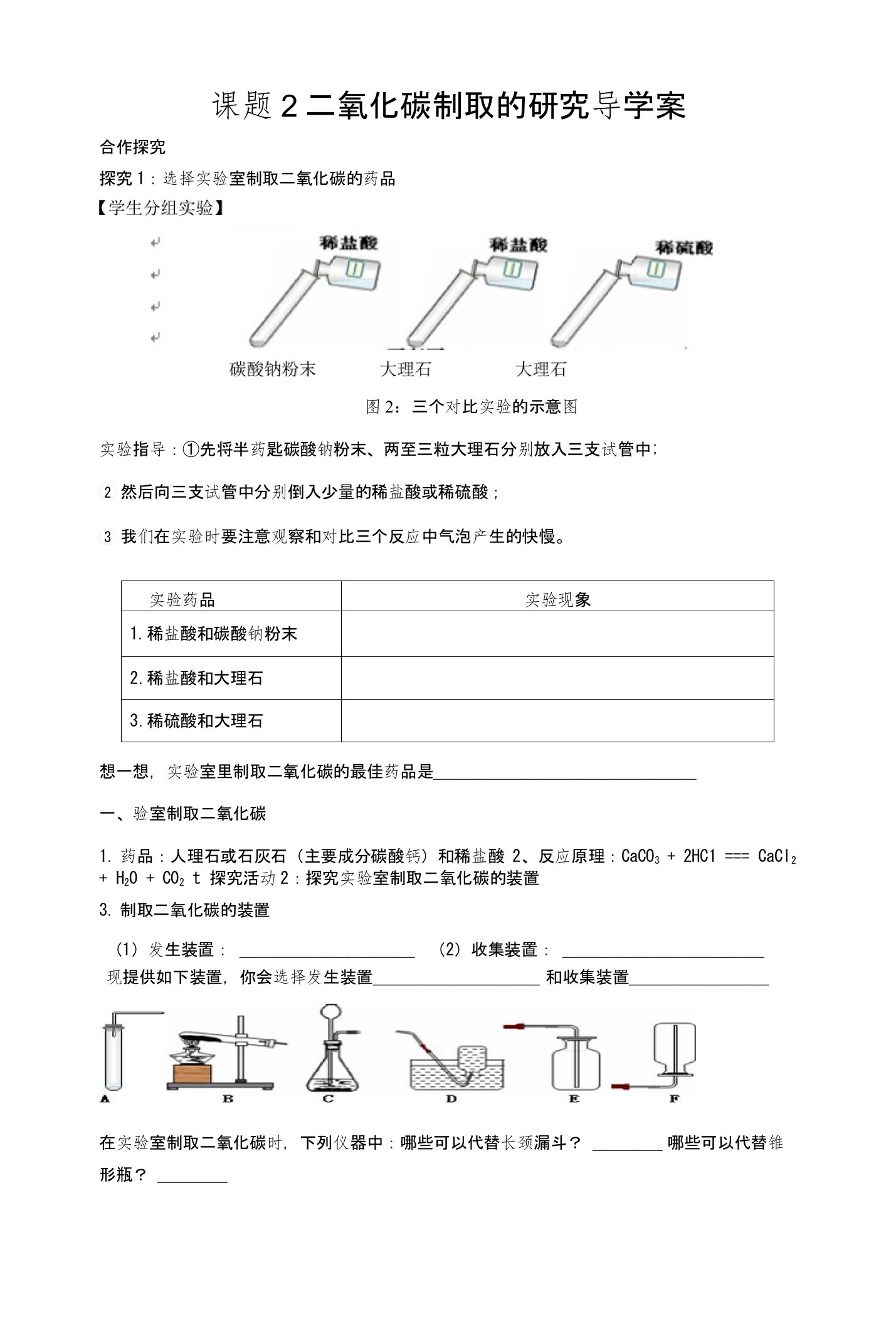 人教版九年级化学上册第六单元课题2《二氧化碳制取的研究》导学案