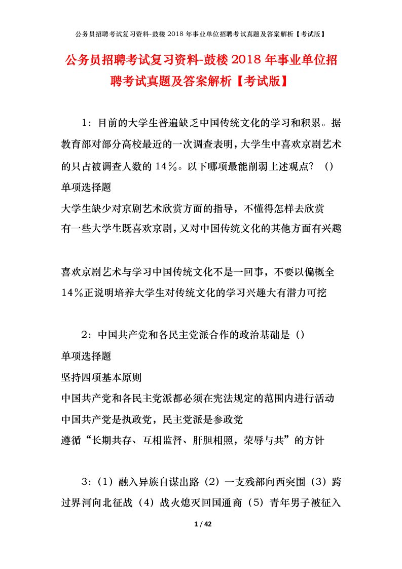 公务员招聘考试复习资料-鼓楼2018年事业单位招聘考试真题及答案解析考试版_1