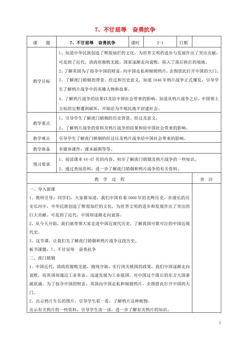 2022春五年级道德与法治下册第三单元百年追梦复兴中华7不甘屈辱奋勇抗争表格式教案新人教版