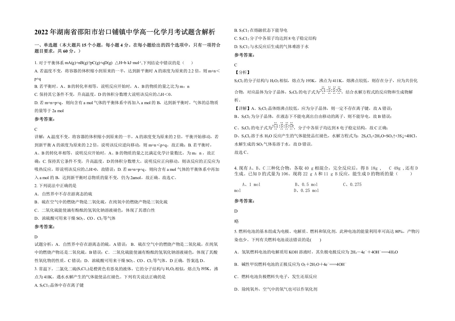 2022年湖南省邵阳市岩口铺镇中学高一化学月考试题含解析