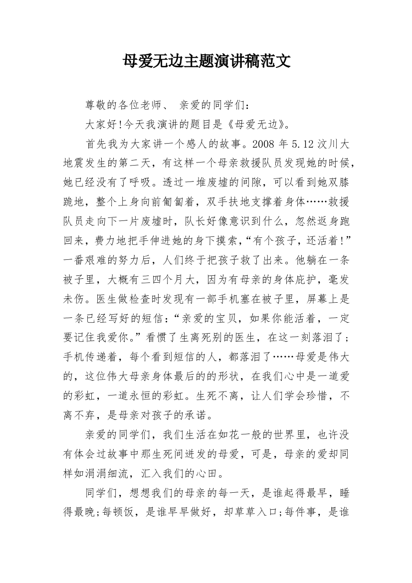 母爱无边主题演讲稿范文