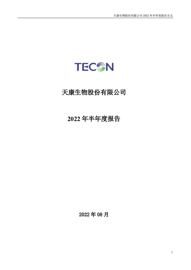 深交所-天康生物：2022年半年度报告-20220824