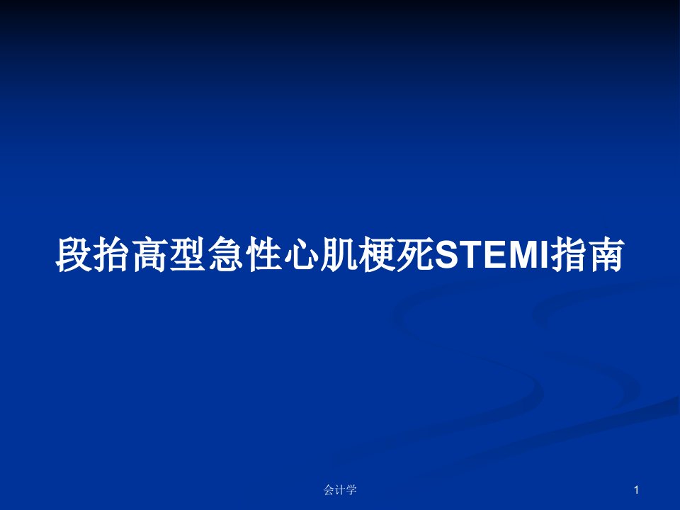 段抬高型急性心肌梗死STEMI指南PPT教案