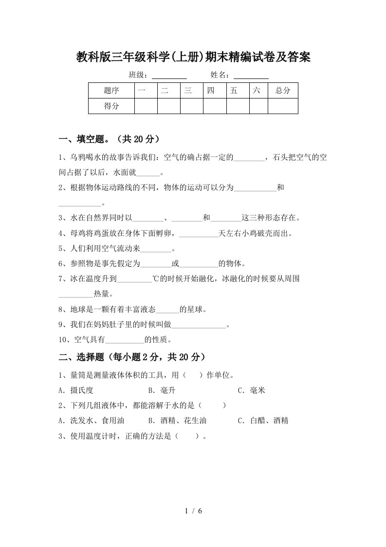 教科版三年级科学上册期末精编试卷及答案