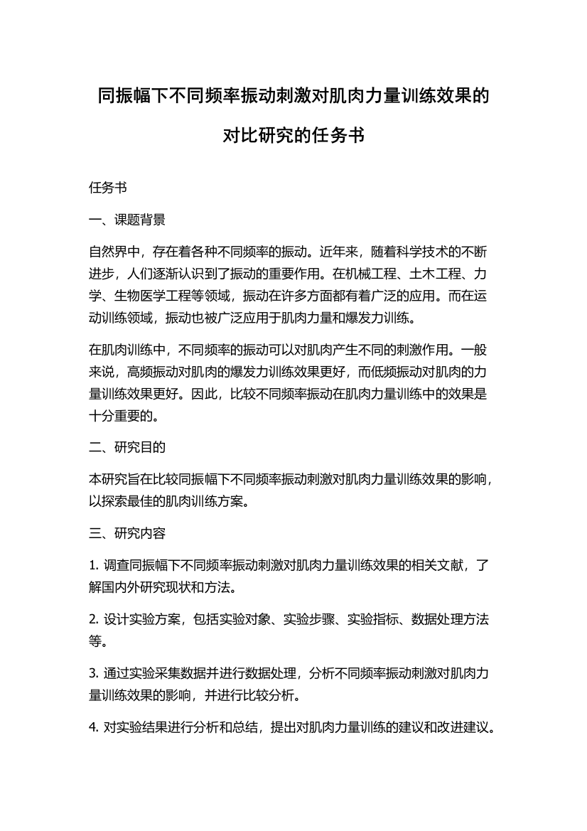 同振幅下不同频率振动刺激对肌肉力量训练效果的对比研究的任务书