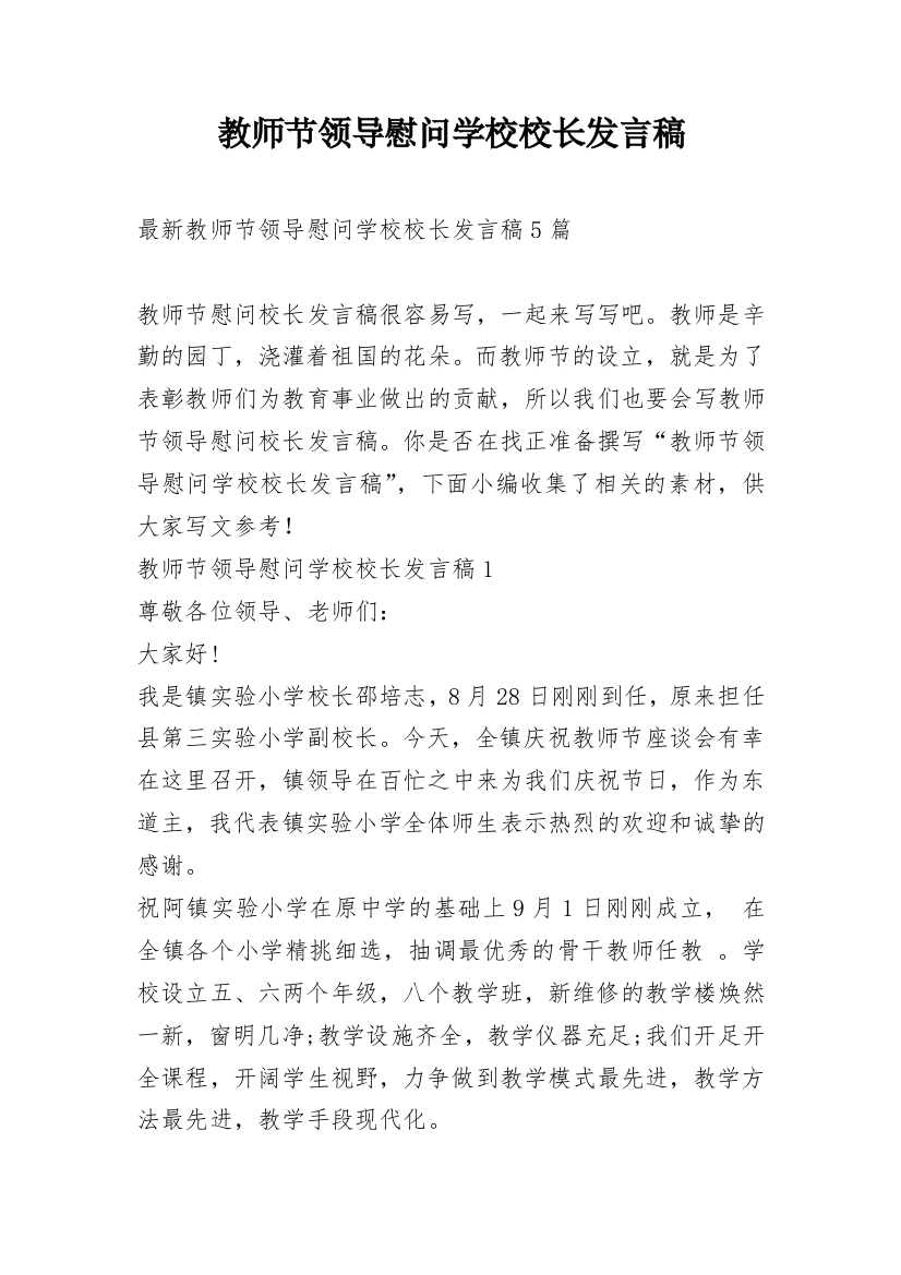 教师节领导慰问学校校长发言稿