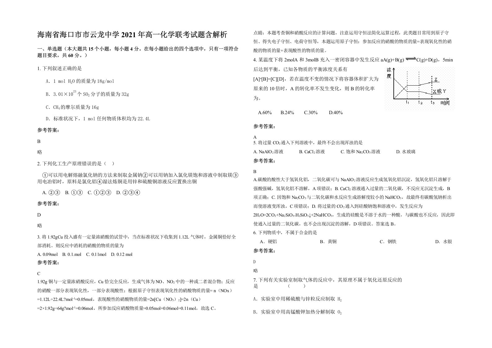 海南省海口市市云龙中学2021年高一化学联考试题含解析