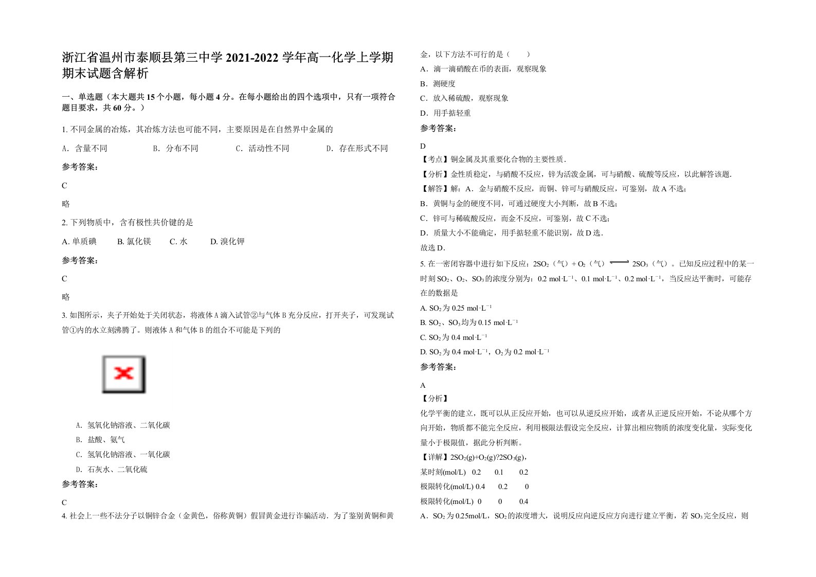 浙江省温州市泰顺县第三中学2021-2022学年高一化学上学期期末试题含解析