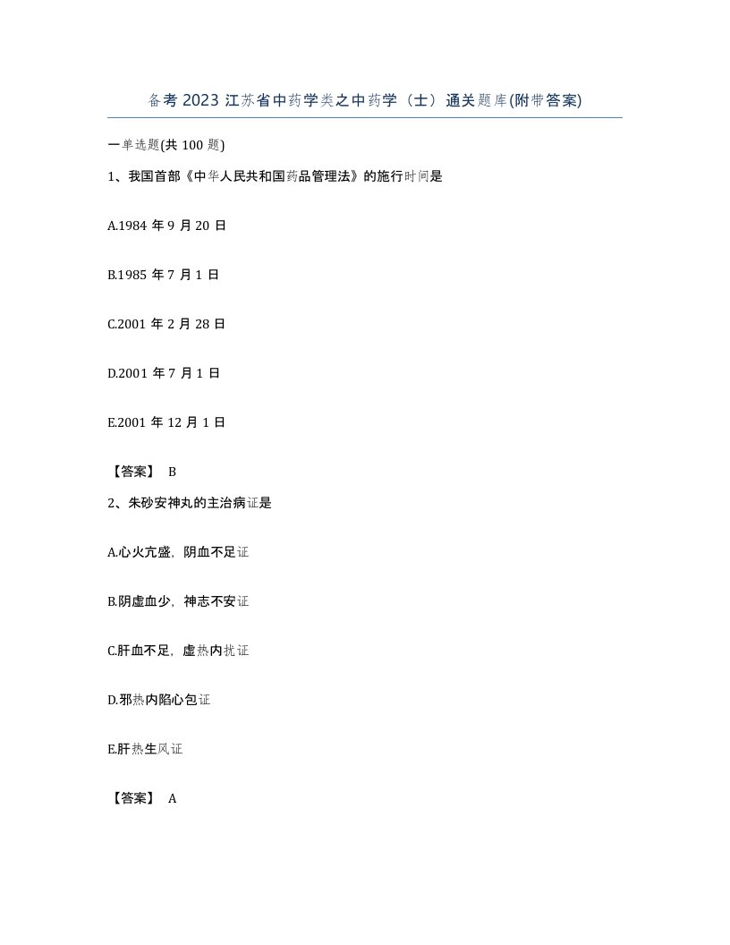 备考2023江苏省中药学类之中药学士通关题库附带答案