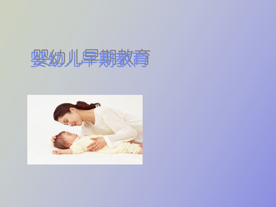 婴幼儿早期教育