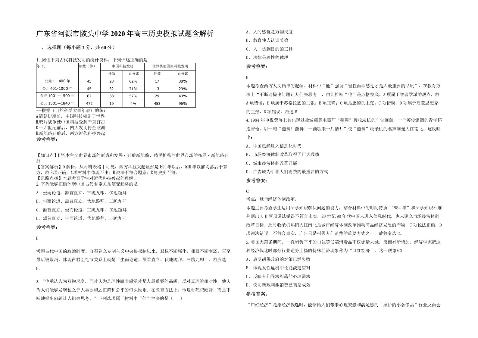 广东省河源市陂头中学2020年高三历史模拟试题含解析