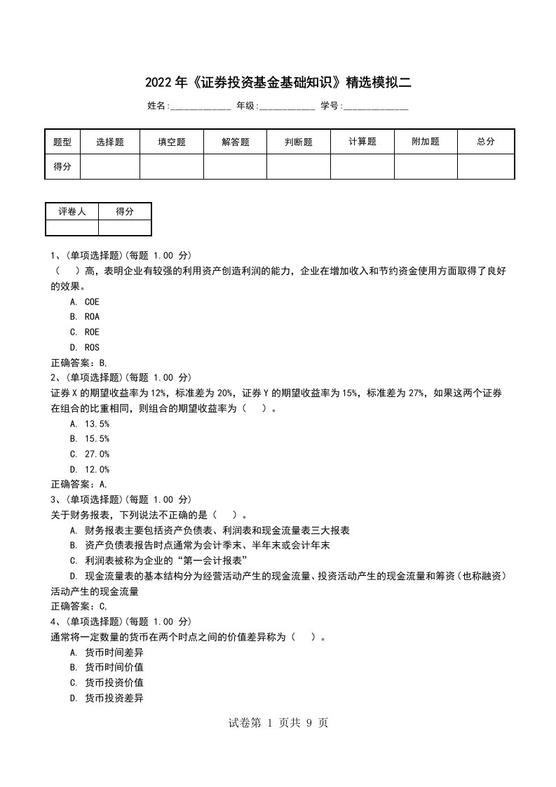 2022年证券投资基金基础知识精选模拟二