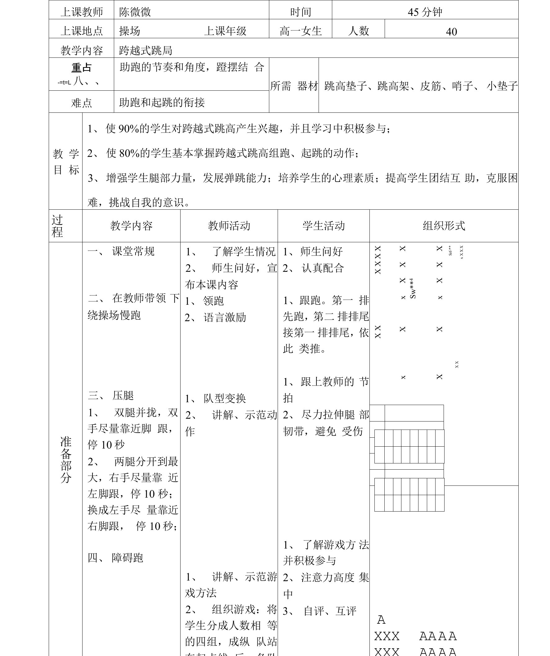 跨越式跳高教案