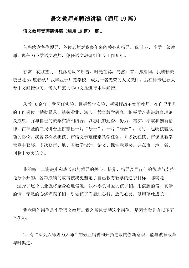 语文教师竞聘演讲稿（通用19篇）