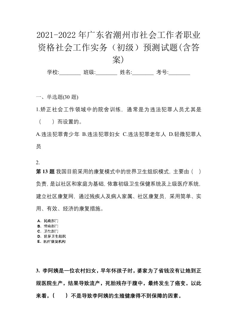 2021-2022年广东省潮州市社会工作者职业资格社会工作实务初级预测试题含答案