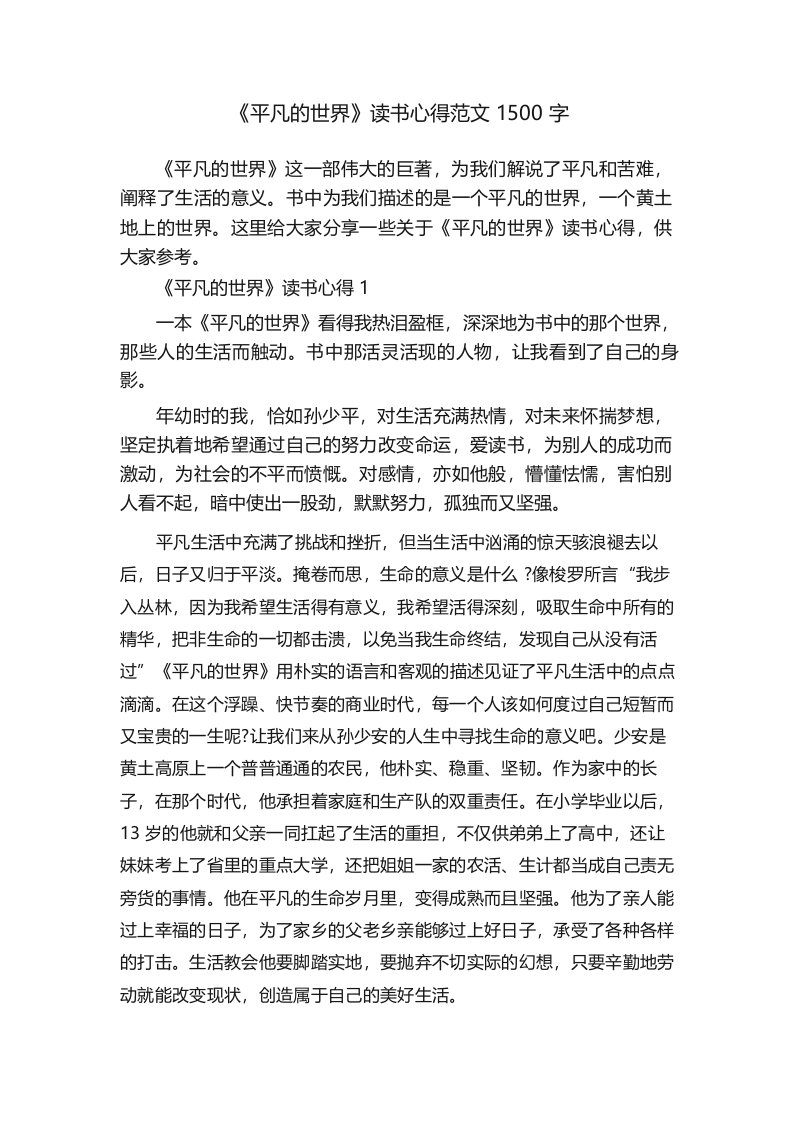 《平凡的世界》读书心得范文1500字