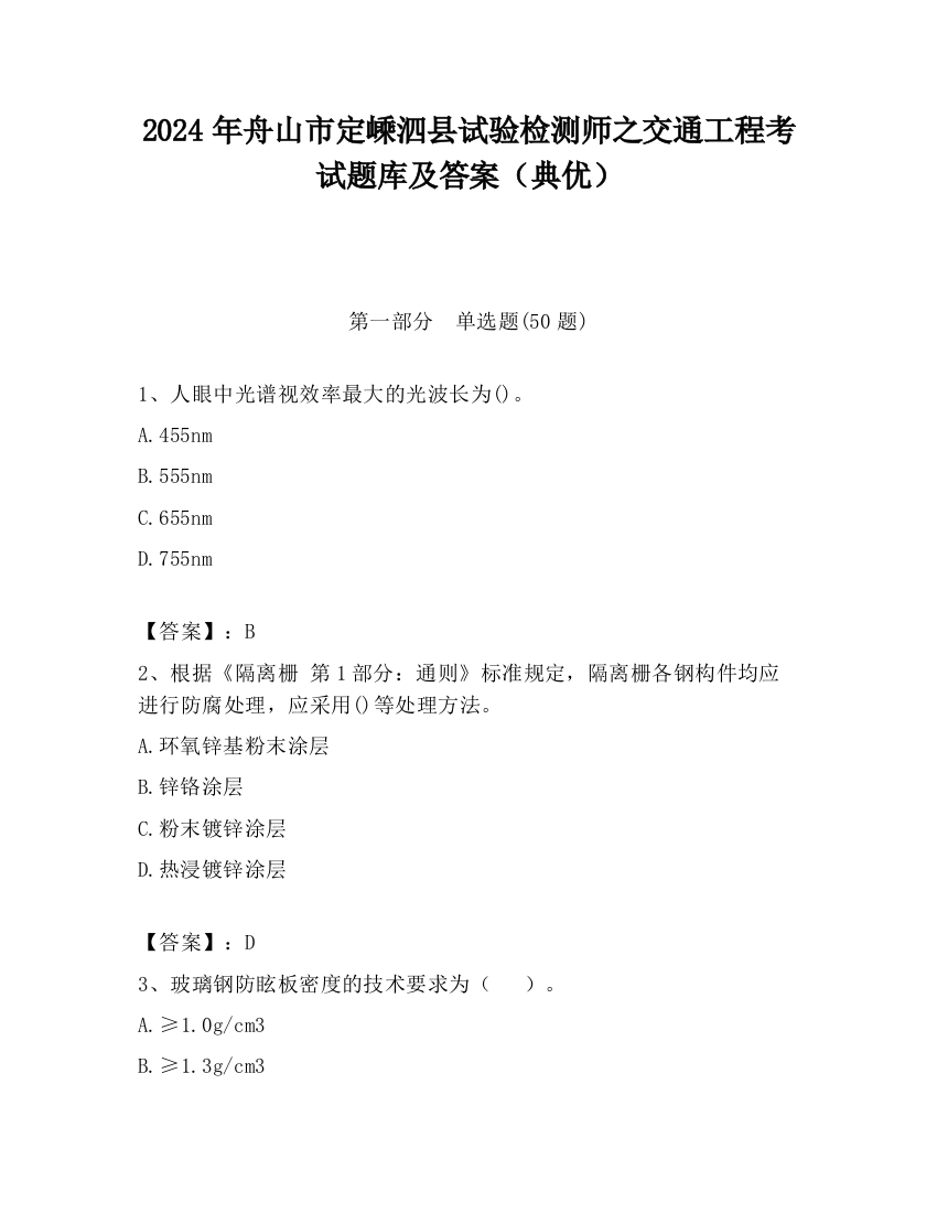 2024年舟山市定嵊泗县试验检测师之交通工程考试题库及答案（典优）