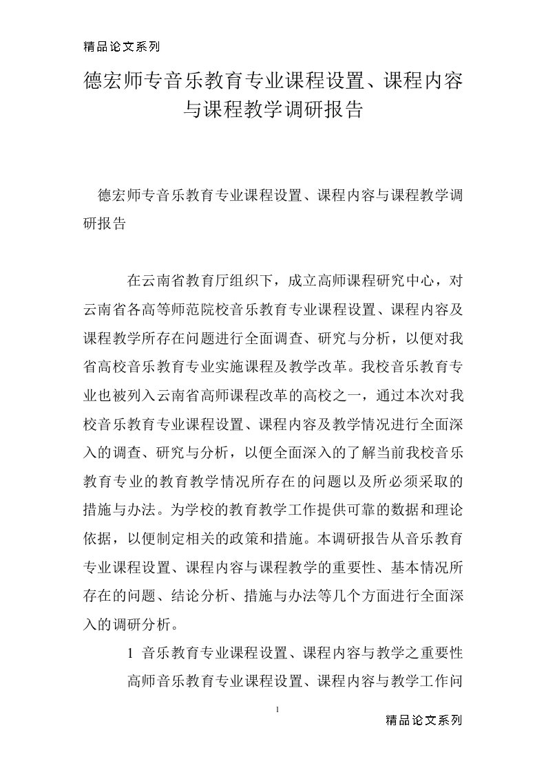 德宏师专音乐教育专业课程设置、课程内容与课程教学调研报告