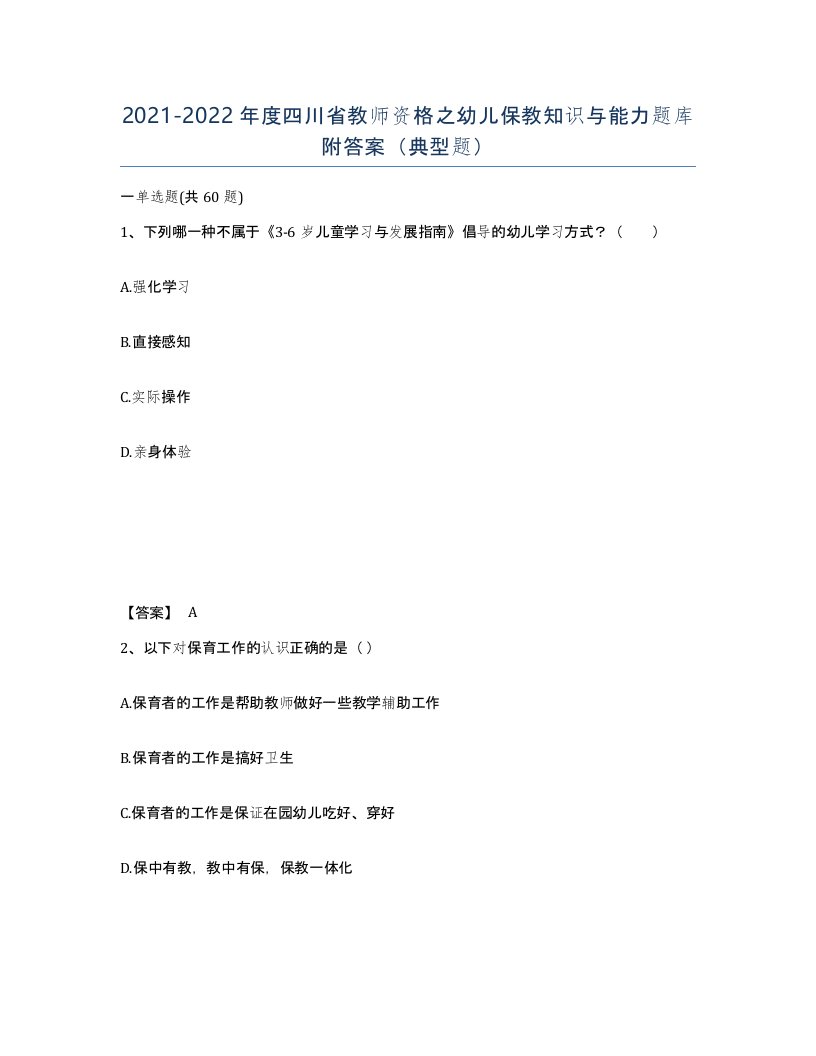 2021-2022年度四川省教师资格之幼儿保教知识与能力题库附答案典型题