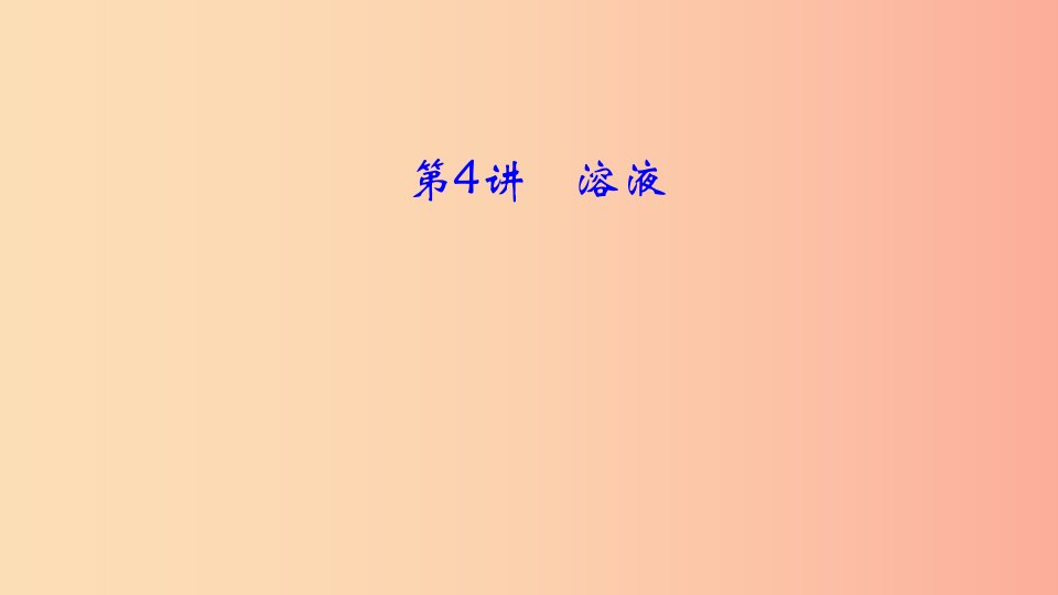 河南省2019年中考化学复习