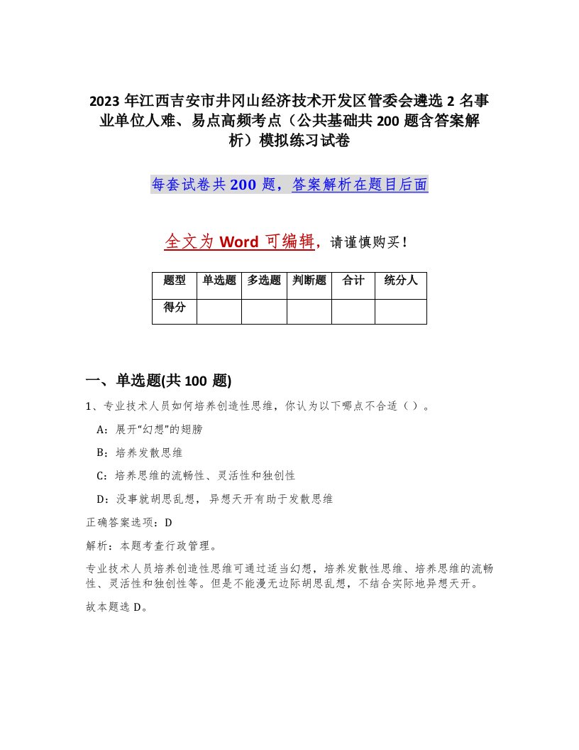 2023年江西吉安市井冈山经济技术开发区管委会遴选2名事业单位人难易点高频考点公共基础共200题含答案解析模拟练习试卷