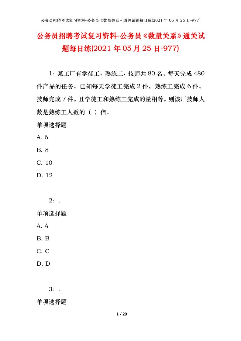 公务员招聘考试复习资料-公务员数量关系通关试题每日练2021年05月25日-977