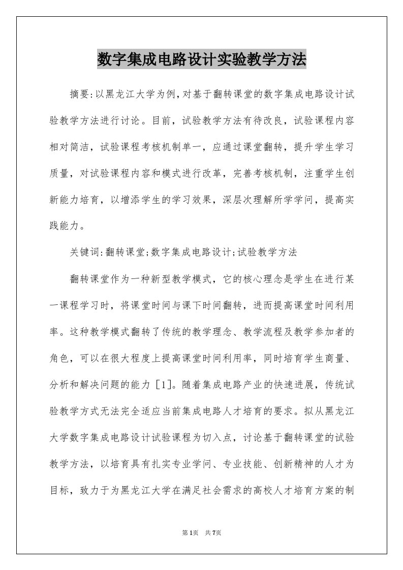 数字集成电路设计实验教学方法